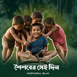 শৈশবের সেই দিন