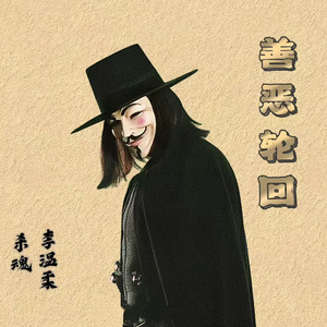 善恶轮回
