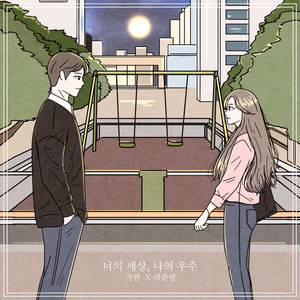 너의 세상, 나의 우주 (Inst.)