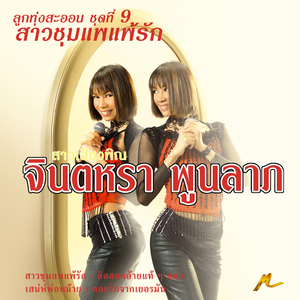 คิดฮอดคราวฟังลำ