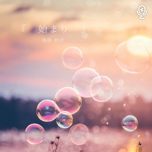 始まり (Instrumental)