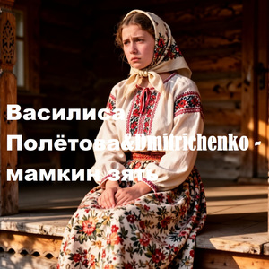 Мамкин зять
