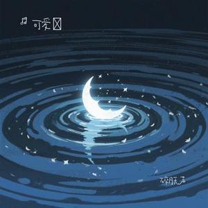 碎月无声
