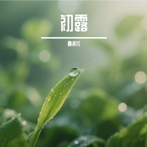 初露
