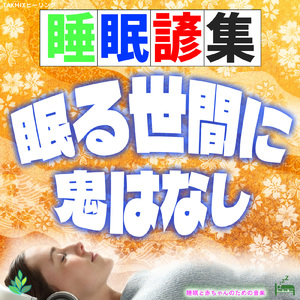 千里の道も眠りから