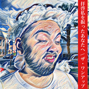 拝啓私を振ったあなたへ