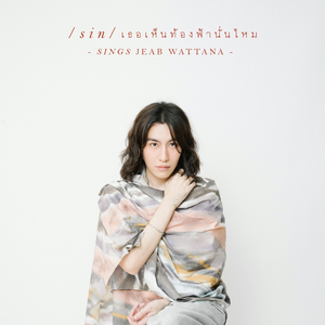 เธอเห็นท้องฟ้านั่นไหม (Reproduced)