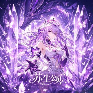 苏生颂.wav