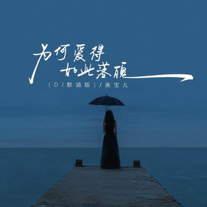 为何爱得如此落魄 (DJ默涵版)