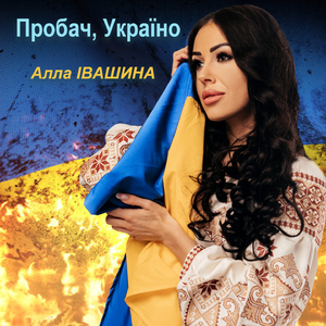 Пробач, Україно