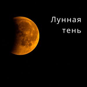 Лунный ореол