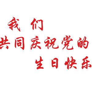 我们共同庆祝党的生日快乐