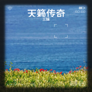 天籁传奇（甜美女声版）