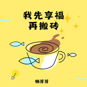 我先享福再搬砖