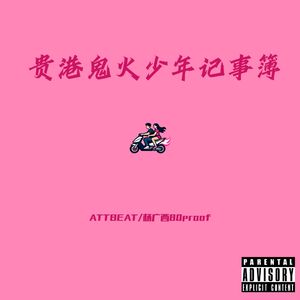 贵港鬼火少年记事簿