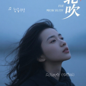 风往北吹（伤感版）
