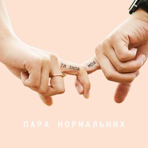 Ти знов моя