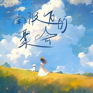 南波万的聚会（翻唱）