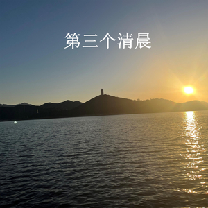 第三个清晨