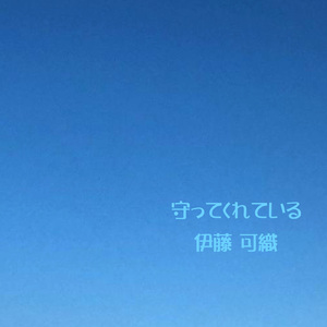 守ってくれている