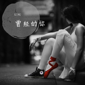 曾经的你（少年感）