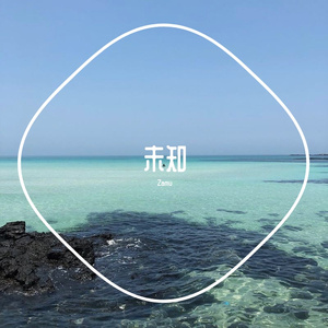 我喜欢coco【prod by Yzz&Waymen】