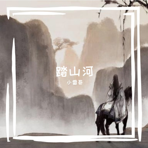 踏山河(摇滚男版)