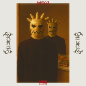 БРУД