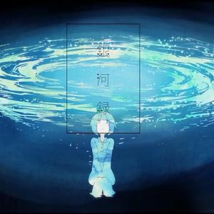 銀河録（翻自 初音ミク）