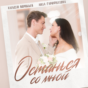 Останься со мной