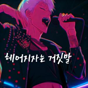 헤어지자는 거짓말 (Mirage)