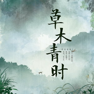 草木青时