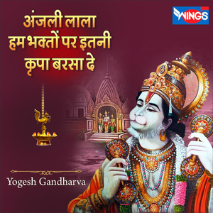 अंजनी लाला हम भक्तों पर इतनी कृपा बरसा दे (Hanuman Bhajan)