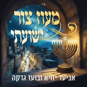 מעוז צור ישועתי