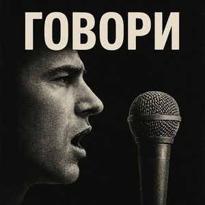 Говори