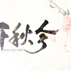 千秋令（Cover 银临 / KBShinya）