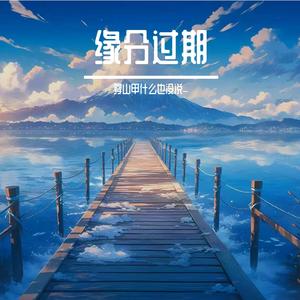 遗憾藏进岁月里