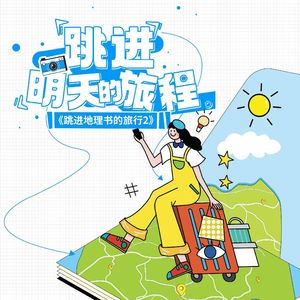 跳进明天的旅程（8p朋友合唱）