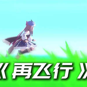 AI诗歌剧 再飞行