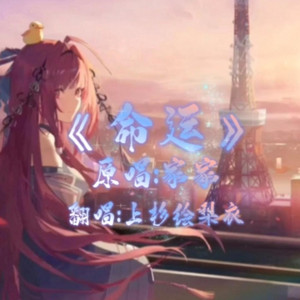 AI上杉绘梨衣-命运