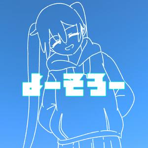 よーそろー (feat. 初音ミク)