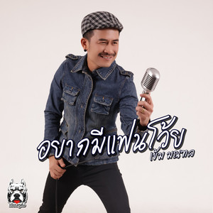 อยากมีแฟนโว้ย