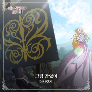 그림 같았어