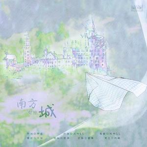 南方有座城