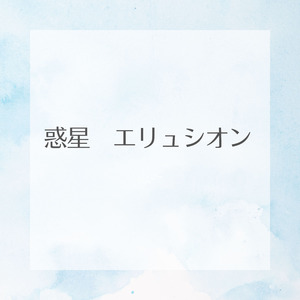 惑星エリュシオン