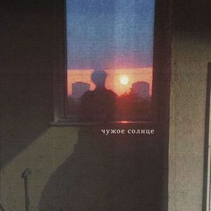 Чужое солнце