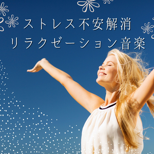 マインドコントロール恐怖心なくす音楽