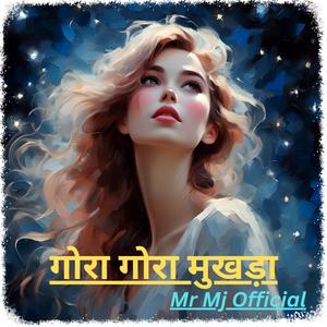 गोरा गोरा मुखड़ा