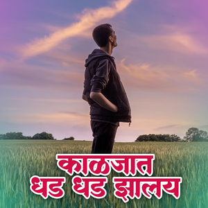 Kaljat Dhad Dhad Jhalaya