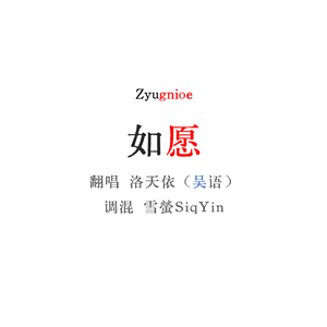 【洛天依吴语】如愿